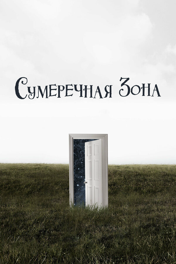 Сумеречная зона 2020 смотреть онлайн бесплатно